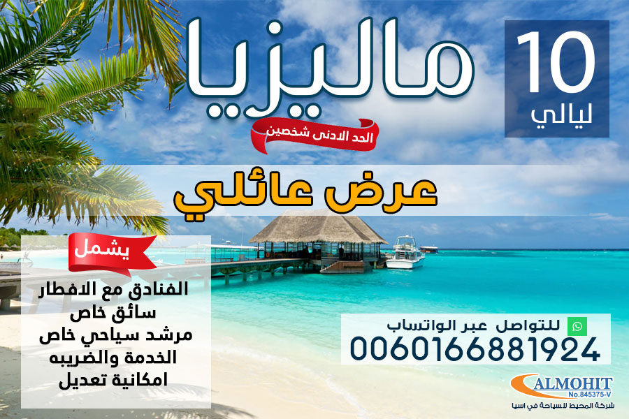 برنامج سياحي عائلي الى ماليزيا لمدة 10 ليالي